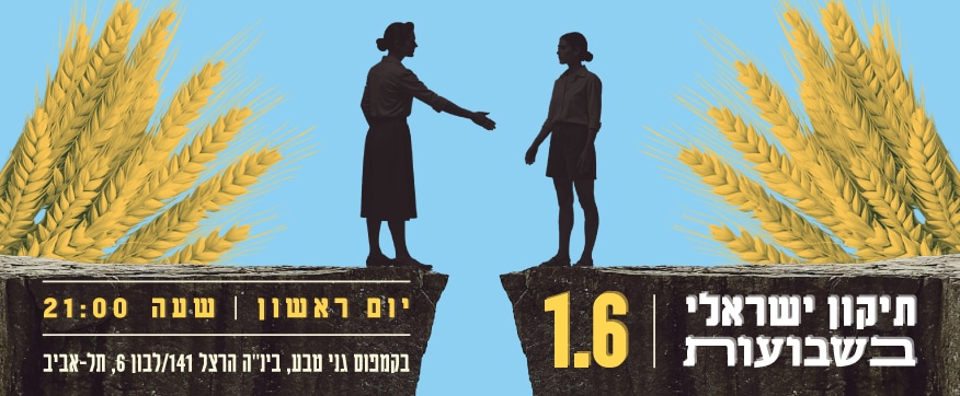 תיקון ליל שבועות 2025