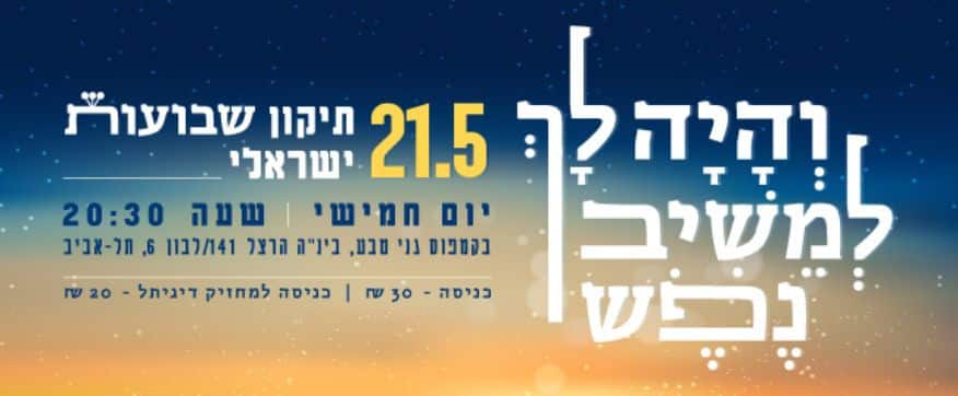 תיקון שבועות 2026