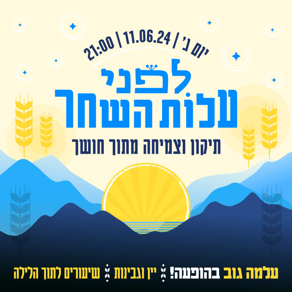 גרפיקת פרסם תיקון ליל שבועות בנושא ״לפני עלות השחר״