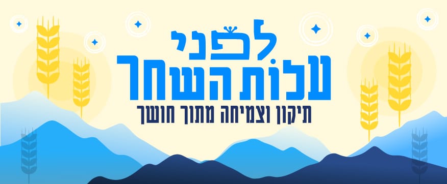 פרסום תיקון ליל שבועות בנושא לפני עלות השחר