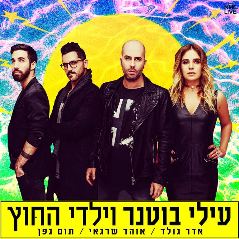 עילי בוטנר וילדי החוץ - תמונת ההרכב