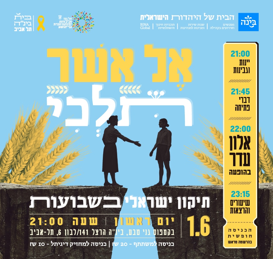 תיקון ליל שבועות 2025