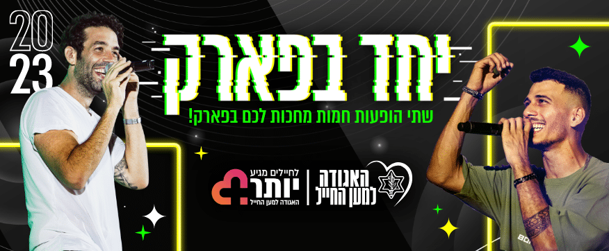 תמונה של זמרים בבאנר פרסומי לפסטיבל יחד בפארק