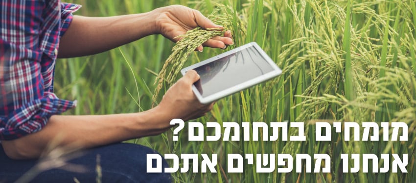 מומחים בתחומכם? אנחנו מחפשים אתכם. וברקע יד מחזיקה טבלט בשדה חקלאי