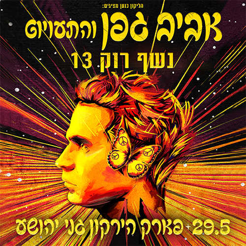 כרזת המופע של אביב גפן רוק 13