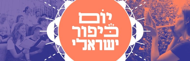 כותרת גרפית יום כיפור ישראלי