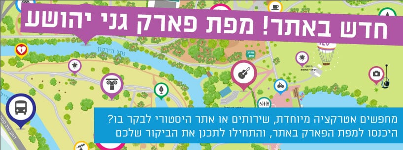 חדש באתר! מפת פארק גני יהושע, מוזמנים להיכנס ולהנות