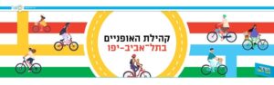 קהילת האופניים בתל אביב יפו - באנר/ לוגו