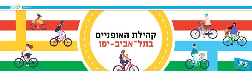 קהילת האופניים בתל אביב יפו - באנר/ לוגו
