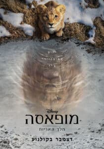 פוסטר מופאסה קולנוע קיץ 2025