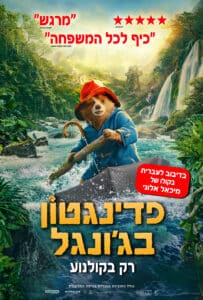 פוסטר פדינגטון בג'ונגל קולנוע קיץ 2025