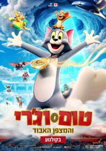 טום וג'רי המצפן האהוב - הפוסטר של הסרט