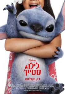 הפוסטר של הסרט לילו וסטיץ