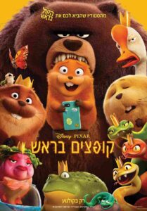 תמונה מסרט הילדים קופצים בראש