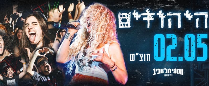 מודעה להופעה של היהודים