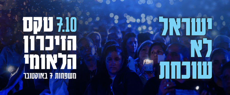 טקס הזכרון 07.10.2026