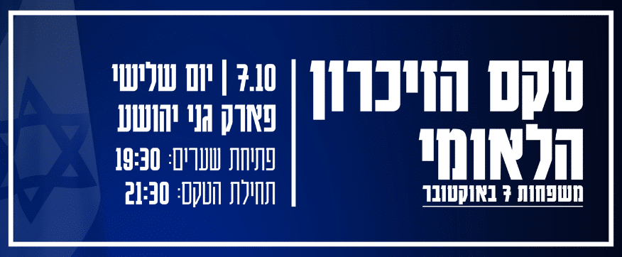 טקס הזיכרון הלאומי ל 7 באוקטובר 2025