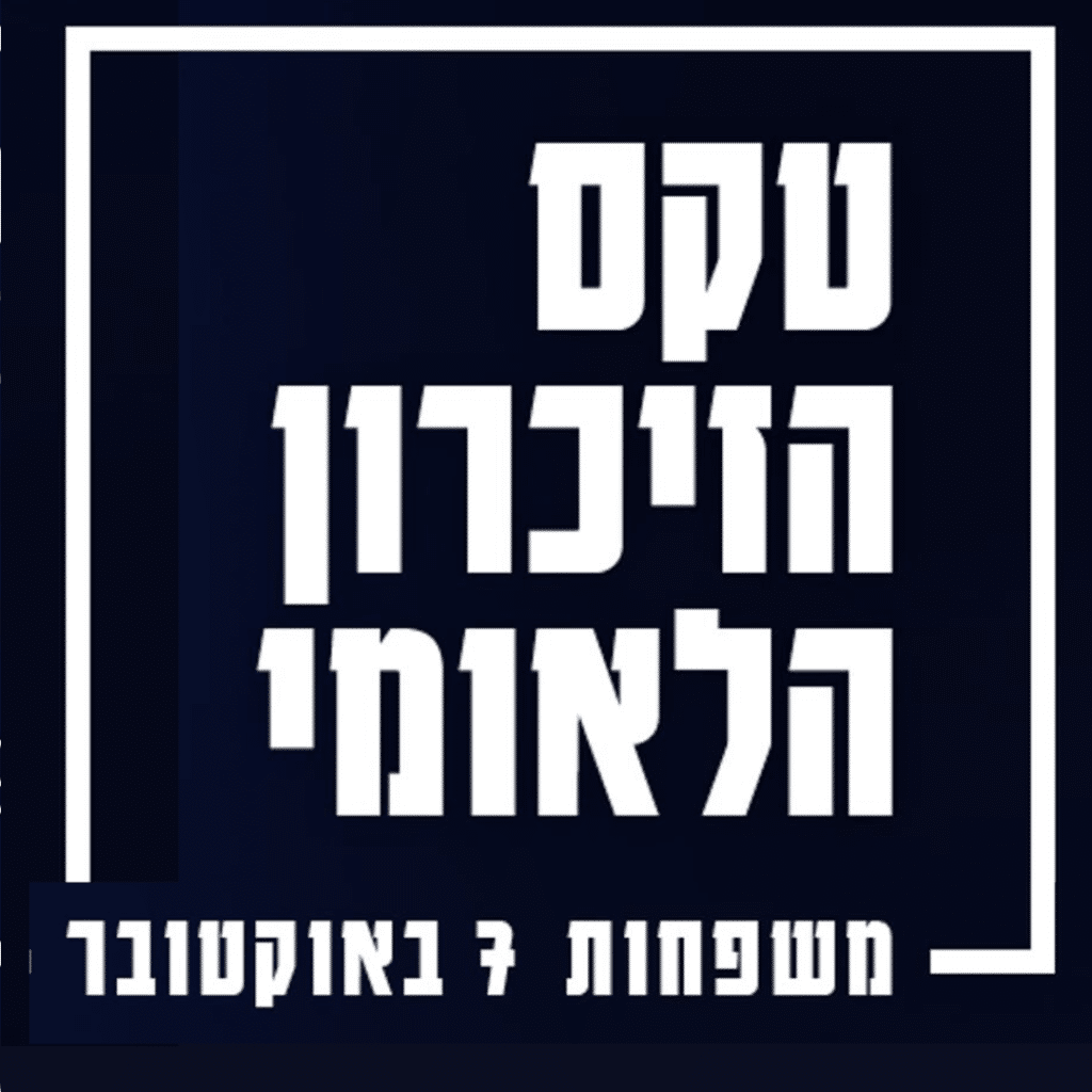 טקס הזיכרון הלאומי