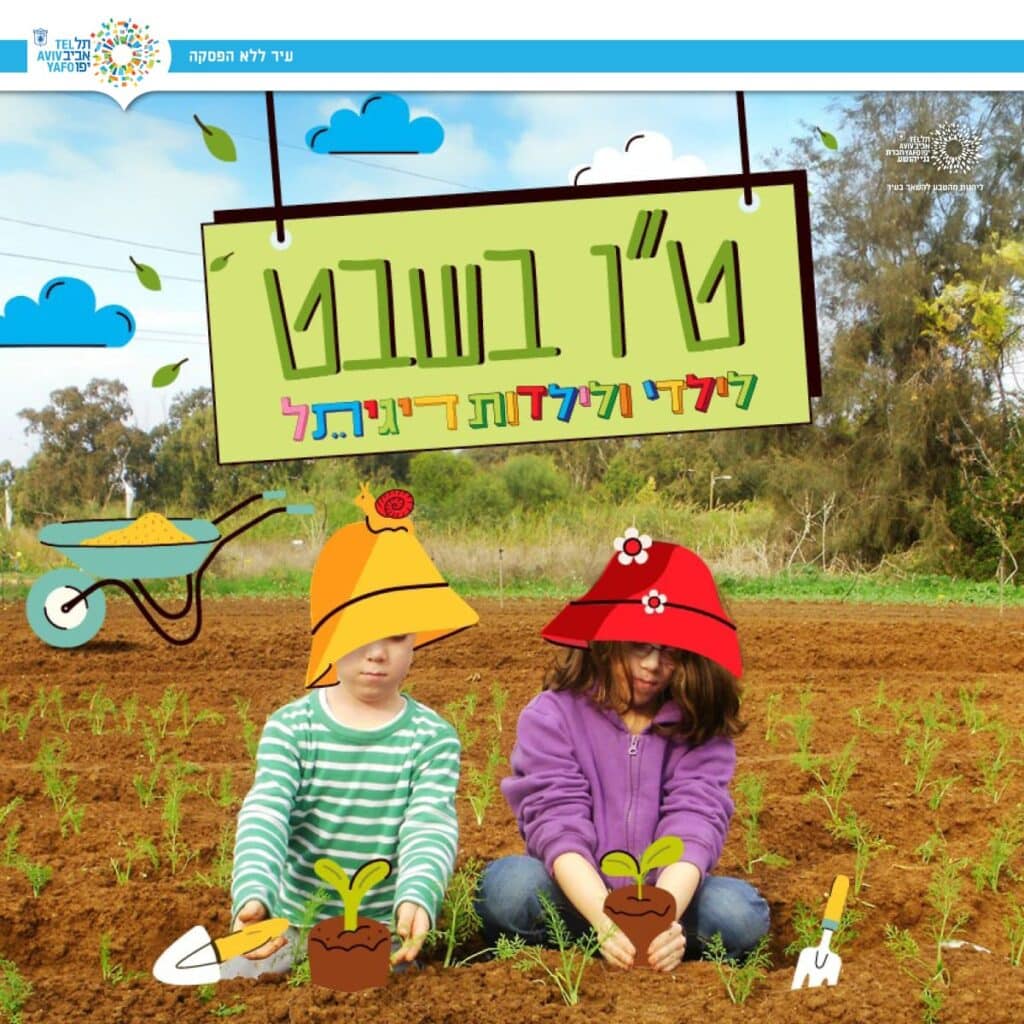תמונה לט"ו בשבט 2026, שני ילדים שותלים