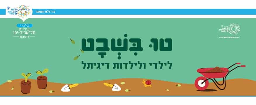 שלט טו בשבט בחווה 2026