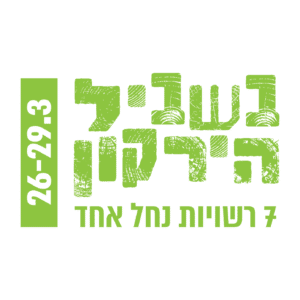 לוגו בשביל הירקון 7 רשויות נחל אחד