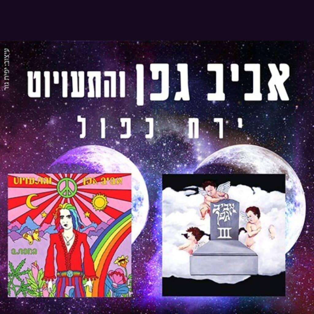 אביב גפן והתעויוט