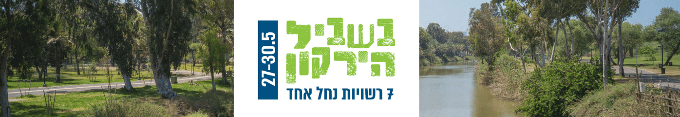 כותרת בשביל הירקון