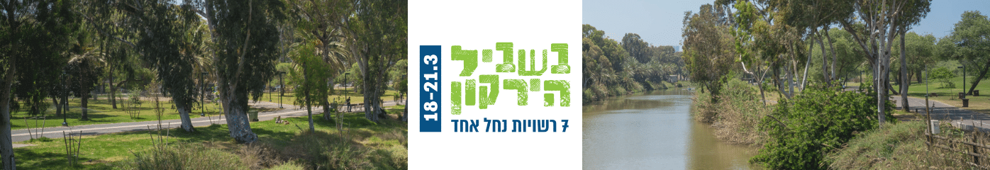 נחל הירקון ולוגו פסטיבל "בשביל הירקון"