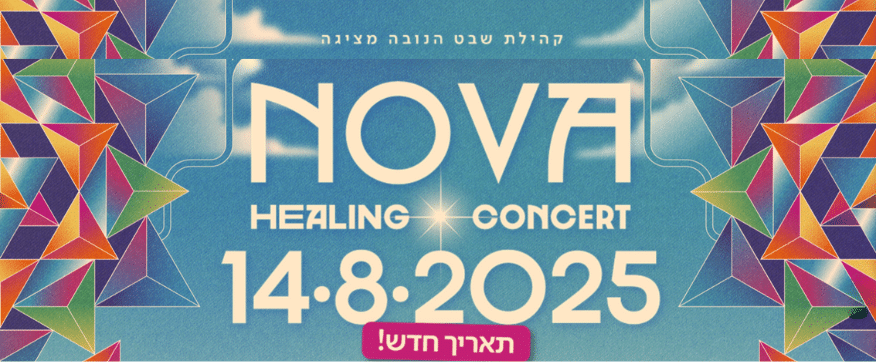 נובה בפארק - גני יהושע