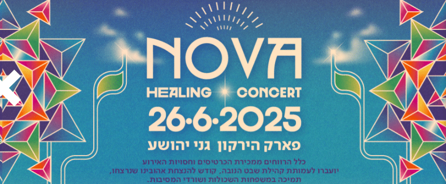 פסטיבל הנובה 2025
