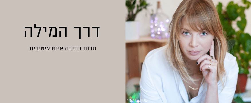 דנית גולד, סופרת ומנחת קבוצות כתיבה בחולצה לבנה ומבט למצלמה