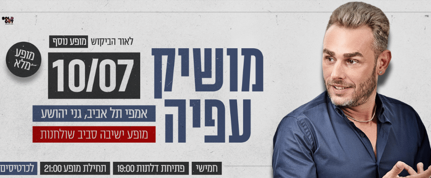 מושיק עפיה