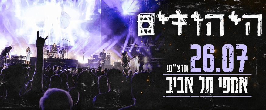 היהודים בהופעה