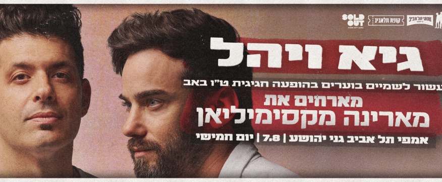 גיא ויהל