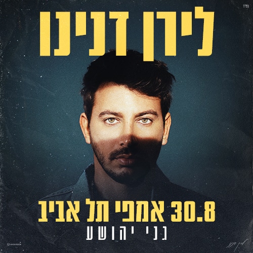 לירן דנינו תמונה מרובעת