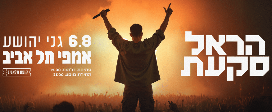 הראל סקעת