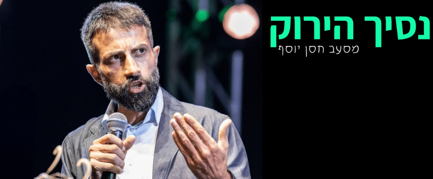 הנסיך הירוק - מסעב חסן יוסף