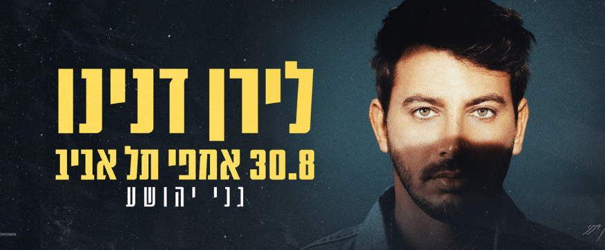 לירן דנינו 30.08.2025