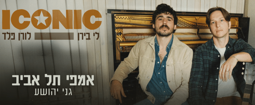 לי בירן ולורן פלד יושבים על רקע פסנתר