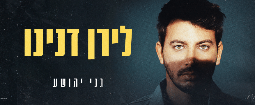 לירן דנינו תמונת פנים רק אזור העינים מואר והשאר מוצל