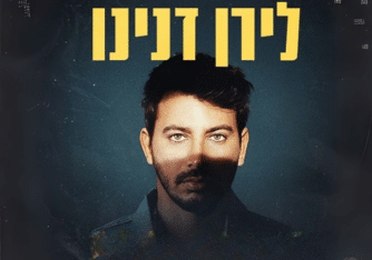 לירן דנינו תמונת פנים רק אזור העינים מואר והשאר מוצל