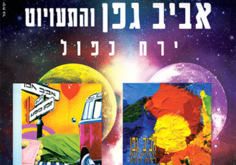 אביב גפן - עטיפות התקליטים