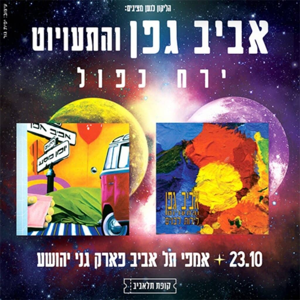 אביב גפן - עטיפות תקליטים