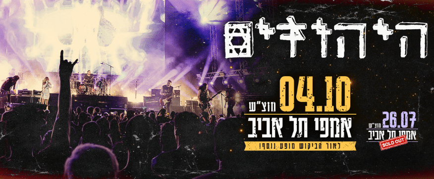 היהודים הופעה ב04.10.25