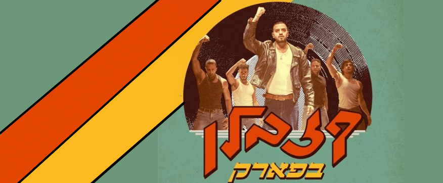 קזבלן בפארק