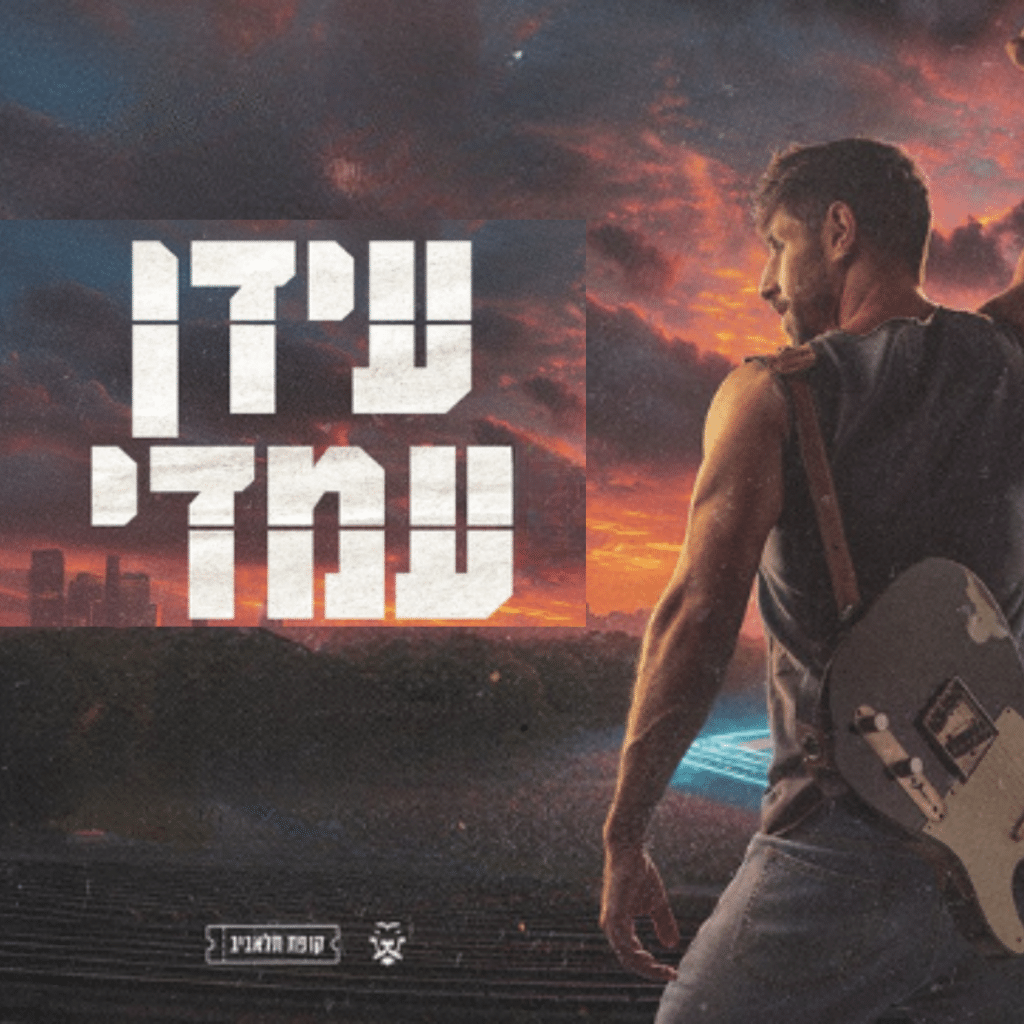 תמונה של עידן עמדי מהגב על רקע שמיים אדומים, על גבו תלויה גיטרה
