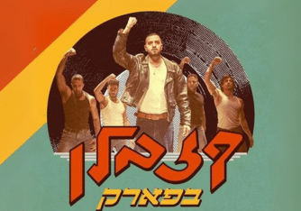 קזבלן בפארק