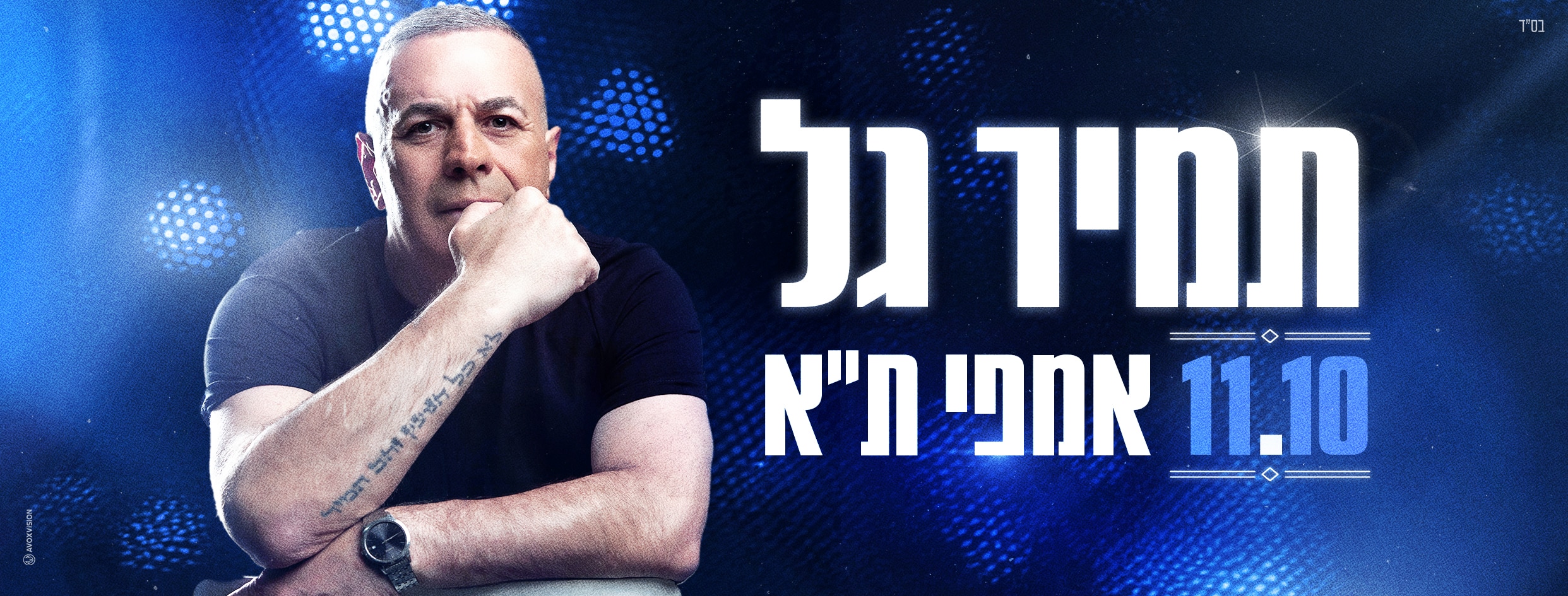 תמיר גל