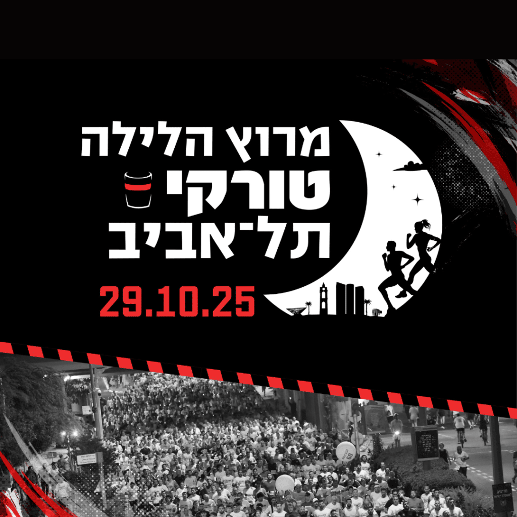 טקסט לבן על רקע שחור: מרוץ הלילה טורקי תל אביב ולמטה תמונה בשחור לבן של אנשים רצים