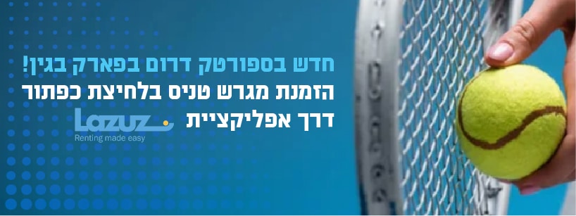 מחבט וכדור טניס וליד כיתוב המודיע על אפליקצייה חדשה להזמנת מגרש